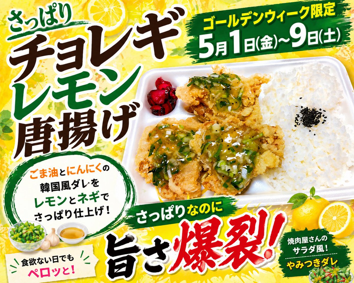 hinode_3939's tweet photo. お待たせしました！
本日5月1日～9日まで【手羽先】販売いたします✨
ゴールデンウィーク限定はコチラ👇
【チョレギレモン】唐揚げ
暑くなると予想してさっぱり系にしたものの、初日は雨模様💦(;^_^)ｱﾚﾚﾚ

本日も皆さまのご来店お待ちしております😊 https://t.co/xf3Xlw0DId