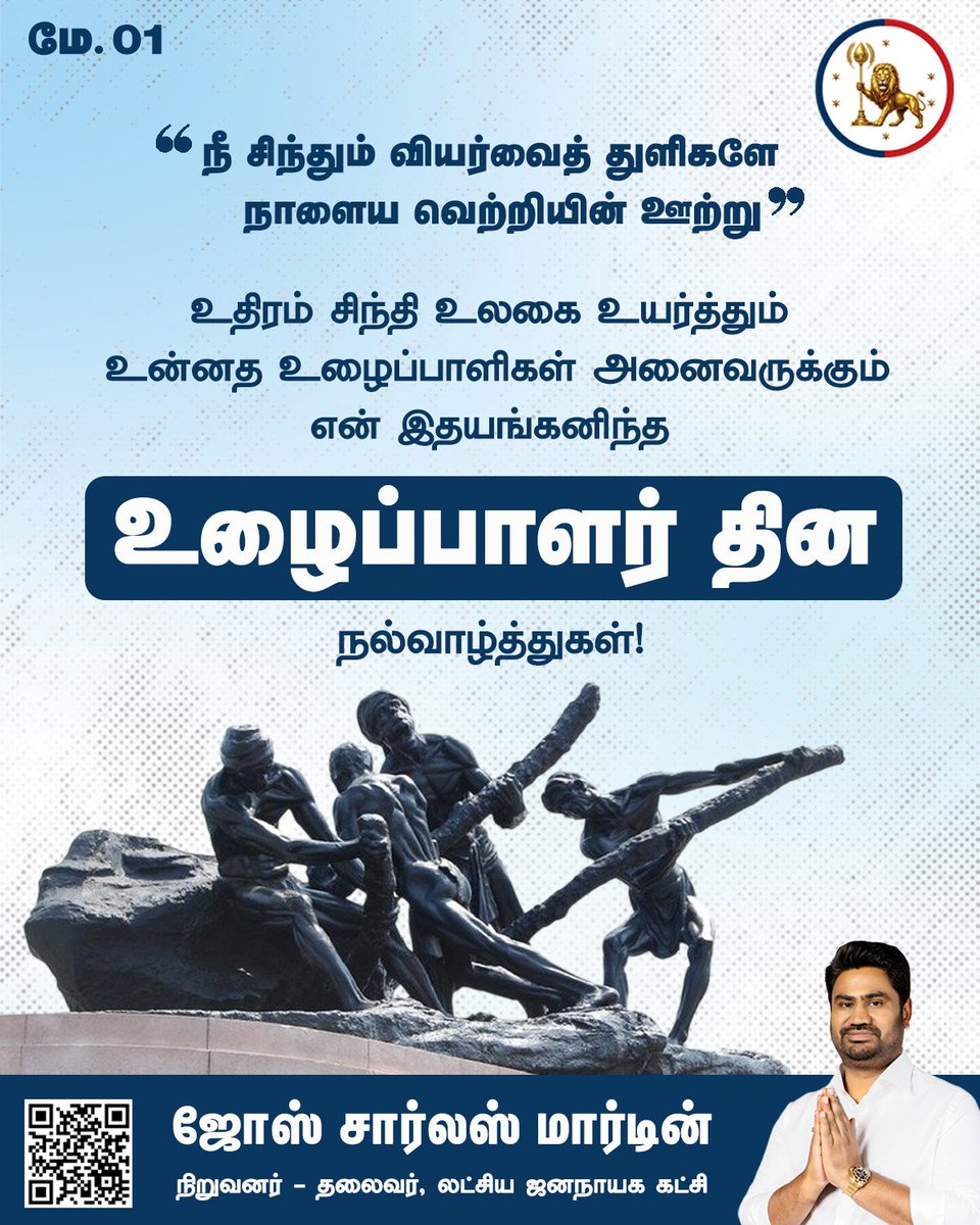 sscharles's tweet image. உதிரம் சிந்தி உலகை உயர்த்தும் உன்னத உழைப்பாளிகள் அனைவருக்கும் என் இதயங்கனிந்த உழைப்பாளர் தின நல்வாழ்த்துகள்.

உங்கள் இலக்கை நோக்கி கடுமையாக உழையுங்கள், வெற்றி நாளை உங்களைத் தேடி வரும்.

#LabourDay #Dedication #WorkHardDreamBig #josecharlesmartin #LJK