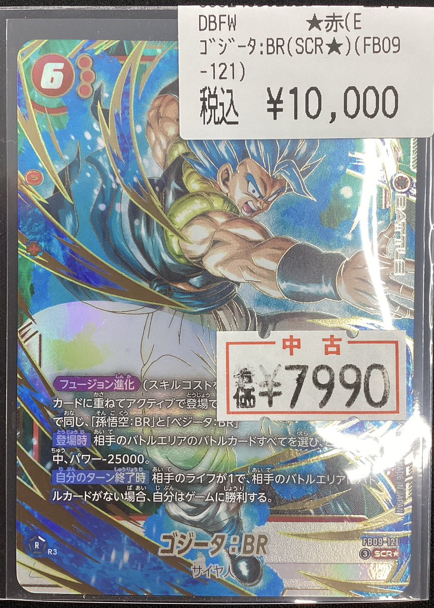 🐉ドラゴンボール🐉 👊ゴジータ:BR（SCR☆）（FB09-121）👊 特価価格に