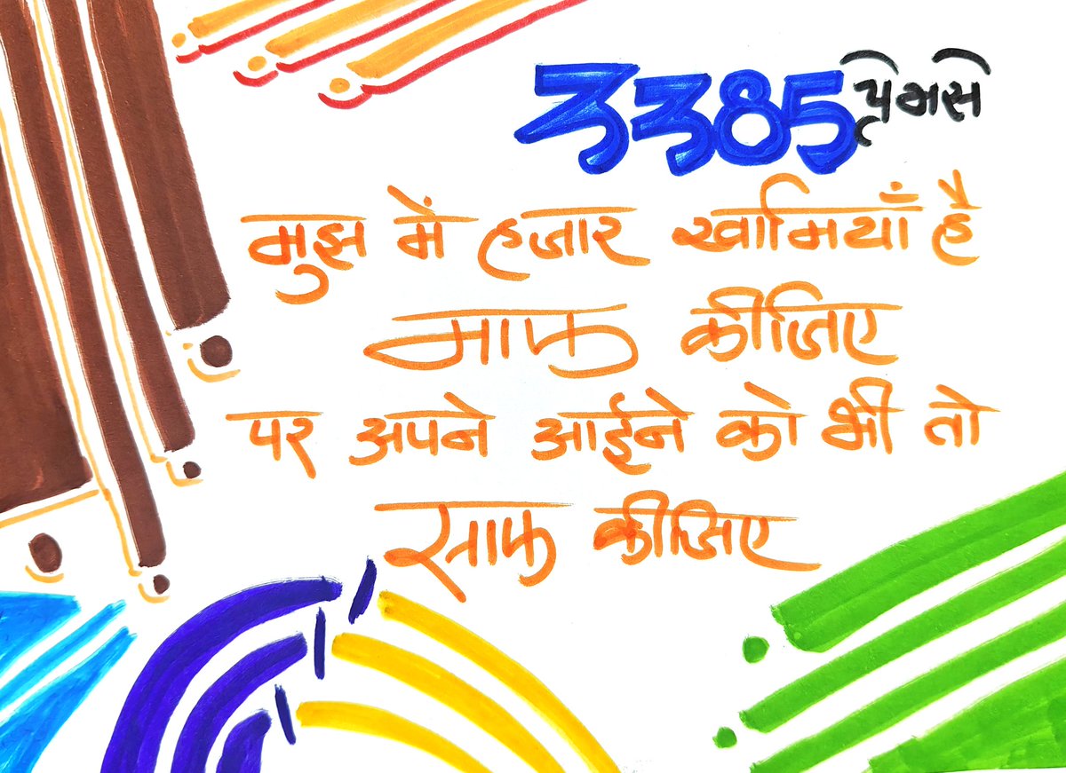 Premse3's tweet image. मुझ में हजार खामियाँ है माफ कीजिए

पर अपने आईने को भी तो साफ कीजिए

@प्रेम से 3385

#premse #Original #Trending #Quote #thought #quotesdaily #thoughtoftheday
