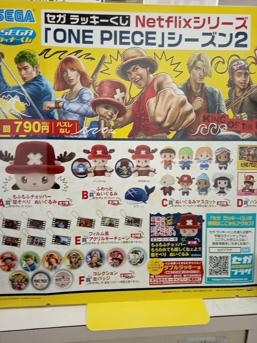 SEGAラッキーくじ NETFLIX Series ONE PIECE SEASON2 5月2日発売です