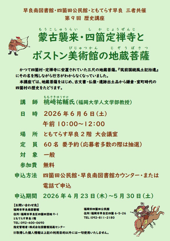 第9回歴史講座のご案内
かつて四箇村・定禅寺に安置されていた地蔵菩薩は記録に名を残しながらも、その行方が分からなくなっていました。
今回の講座は、地蔵菩薩をはじめとして古文書・仏像・遺跡の出土品などから、鎌倉・室町時代の四箇村の歴史をたどります。
ただいま、予約受付中です。