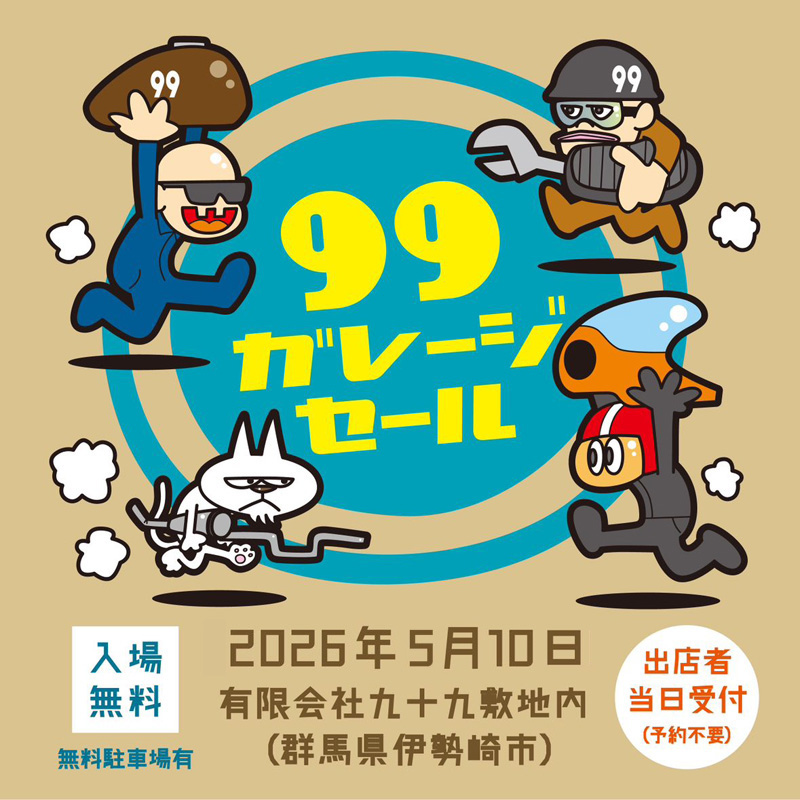 正栄機工 ≪イベント≫R8年5月10日（日） 99ガレージセール（伊勢崎市
