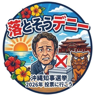 ヘリ基地反対協議会に反対する協議会 tweet media