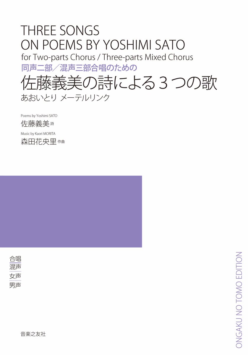 ontomogakufu's tweet photo. 【📣2026年5月 #合唱 #新刊 予告📣】           

●同声二部／混声三部合唱のための
《佐藤義美の詩による３つの歌》
あおいとり メーテルリンク
佐藤義美 詩／森田花央里 作曲

●混声合唱とピアノのための組曲
《光の岸辺へ》
星乃マロン 詩／三宅悠太 作曲

※5月下旬刊行予定

#音楽之友社 https://t.co/aW65rWOSHL