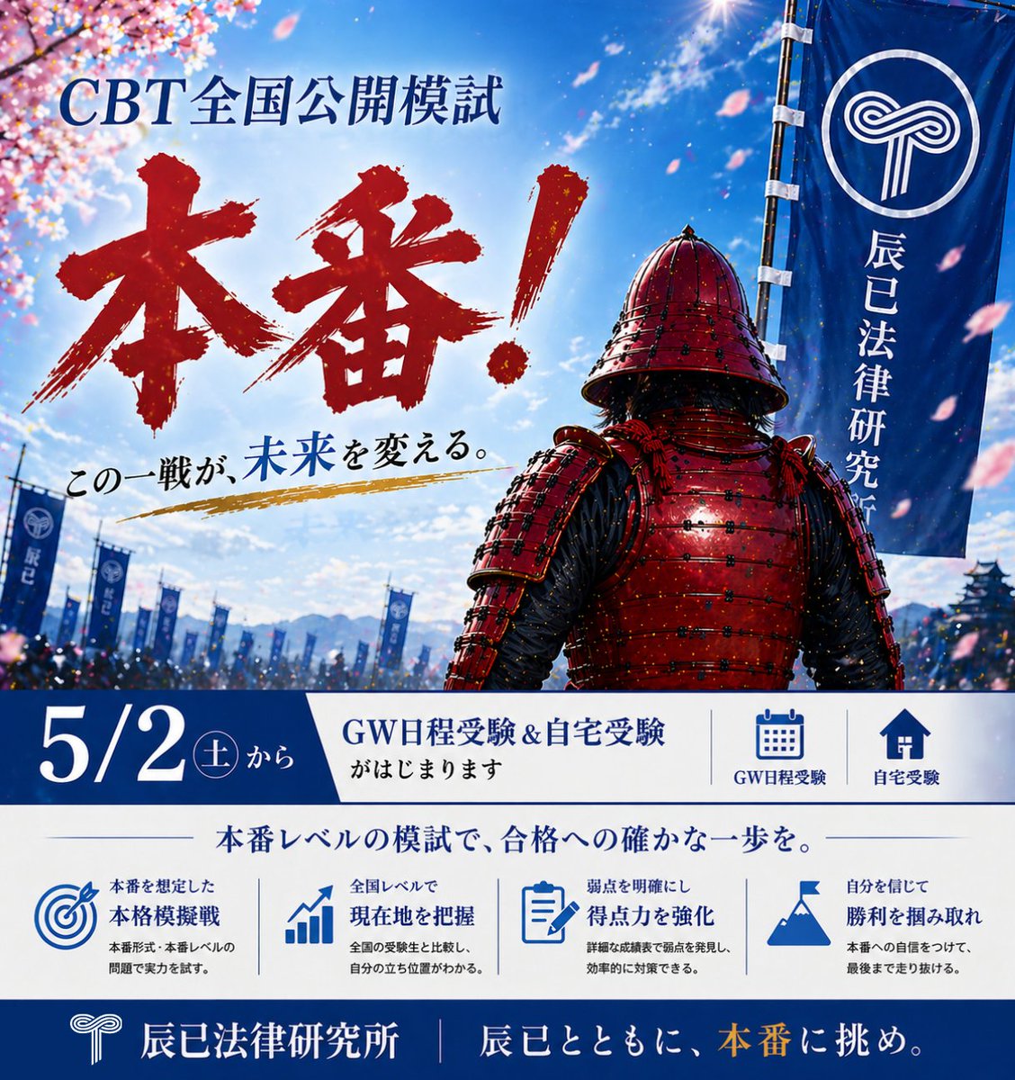 CBT全国公開模試 GW日程 いよいよ明日からスタートします！ 辰已初の