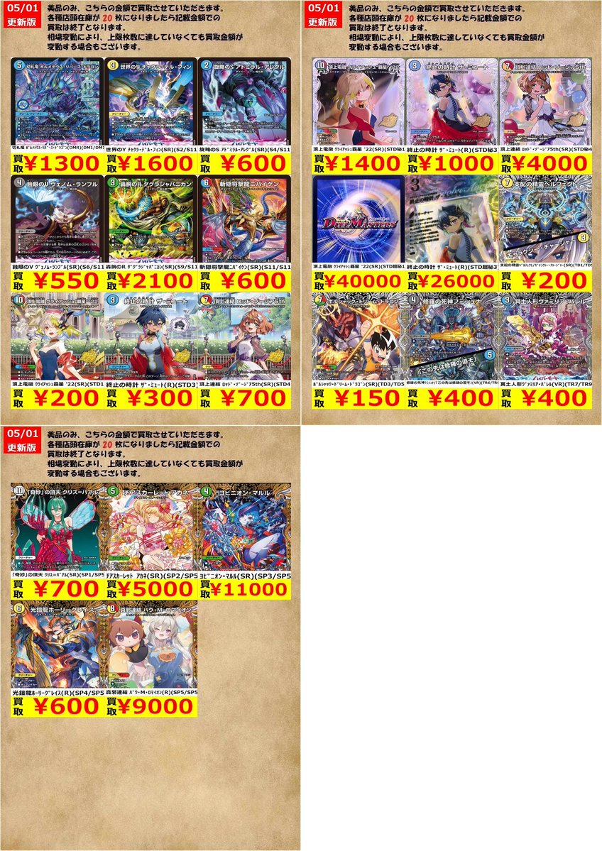 デュエルマスターズ期間限定③（～5/6）高価買取です！ （在庫数、状態