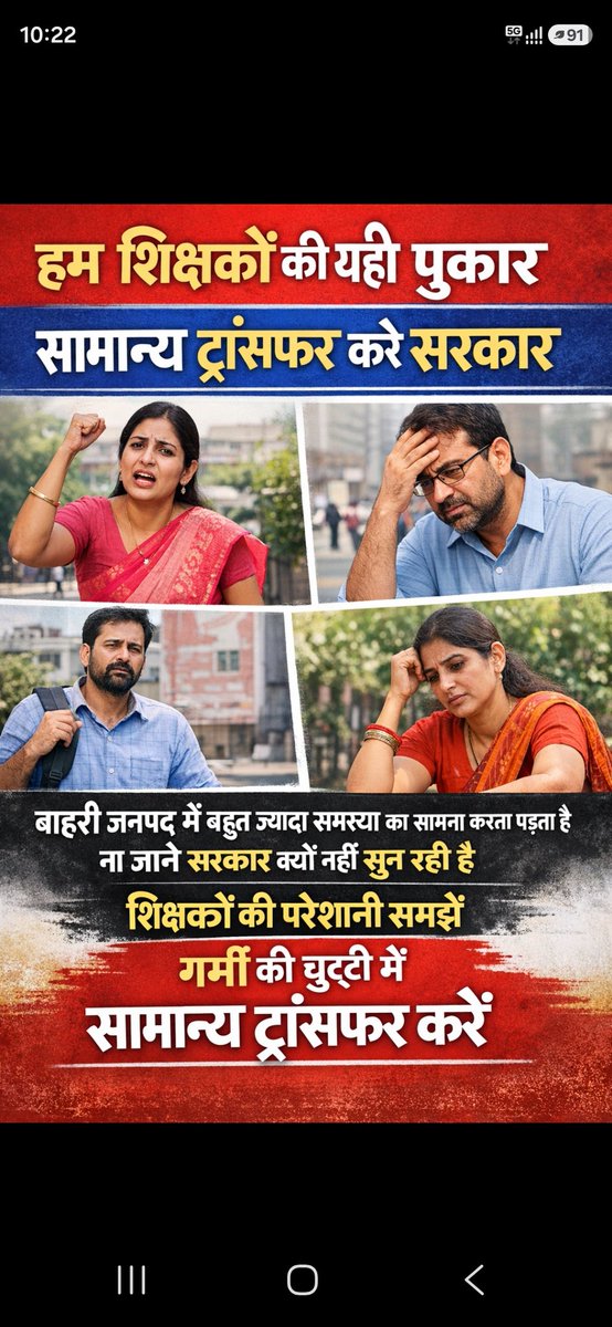 हम शिक्षकों की यही पुकार
सामान्य ट्रांसफर करे सरकार 
बाहरी जनपद में बहुत ज्यादा समस्या का सामना करना पड़ता है ना जाने सरकार क्यों नहीं सुन रही है 
शिक्षकों की  परेशानी समझें गर्मी की छुट्टी में सामान्य ट्रांसफर #UP_Basic_Teachers_Transfer_All_Districts