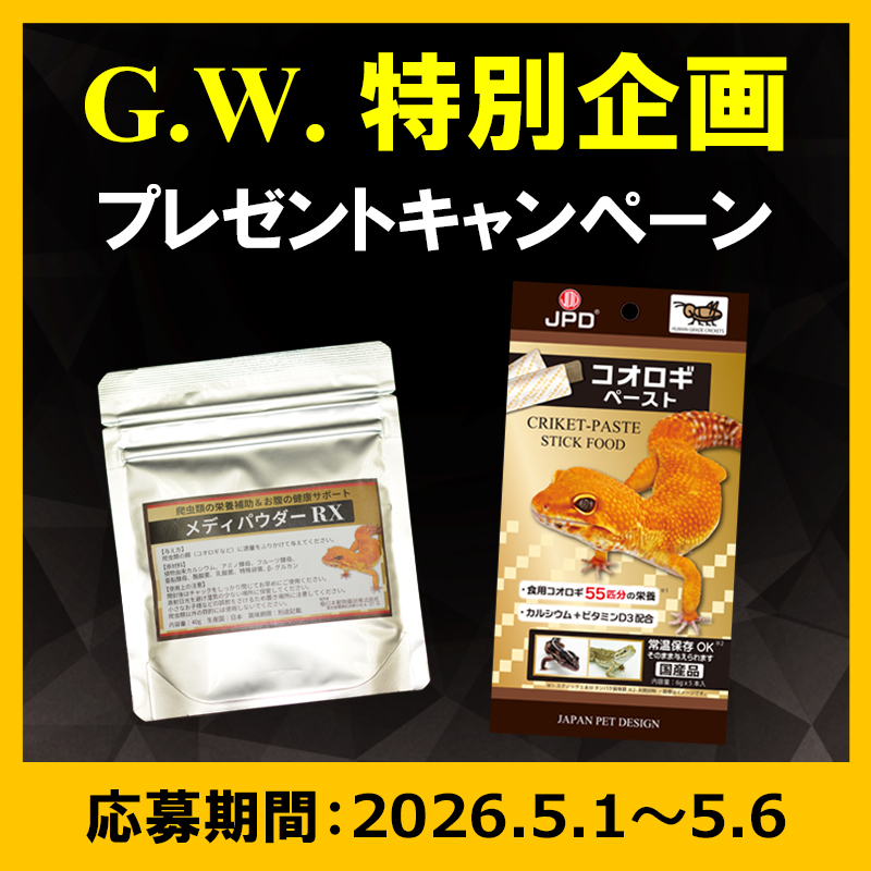 ＼GW特別プレキャン／ 

コオロギペースト
or
メディパウダーRX

抽選で10名様にプレゼント
（当選者はどちらか選べます）
① <a href="/_JapanPetDesign/">日本動物薬品株式会社・ニチドウ</a> をフォロー
②この投稿をリポスト
当選者にはDMにてご連絡いたします

メディパウダーRXについての動画はこちら
youtube.com/watch?v=HmaKPm…