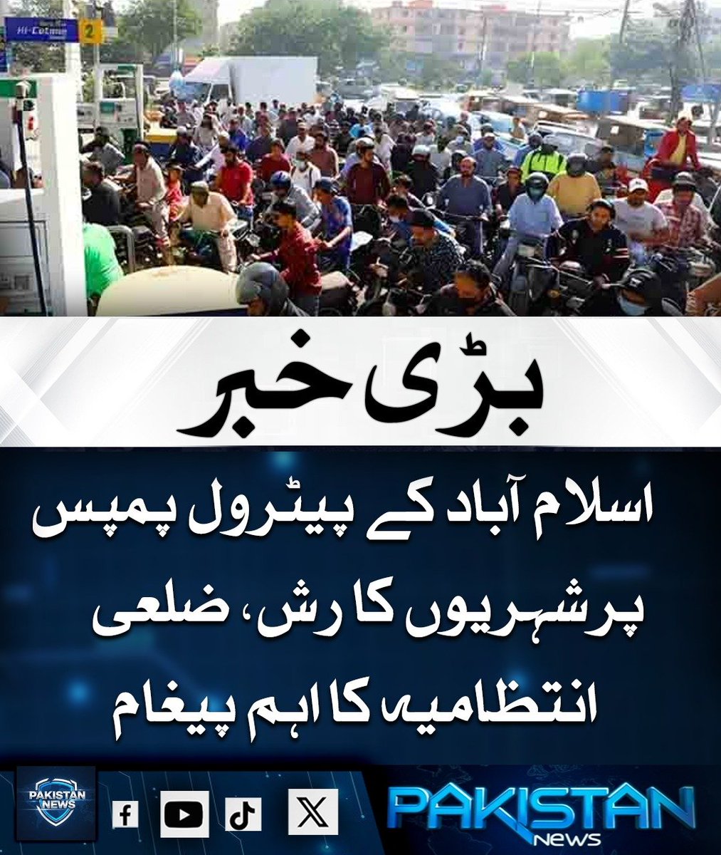 pak_news2025's tweet image. اسلام آباد میں پیٹرول کی مبینہ قلت کی خبروں پر شہریوں کے پمپوں پر رش بڑھ گیا، تاہم ضلعی انتظامیہ نے واضح کیا کہ ایندھن وافر ہے اور قلت یا ہڑتال کی خبریں بے بنیاد ہیں، شہریوں کو افواہوں سے بچنے اور غیر ضروری خریداری سے گریز کی ہدایت دی گئی ہے۔

#Islamabad #Petrol #BreakingNews