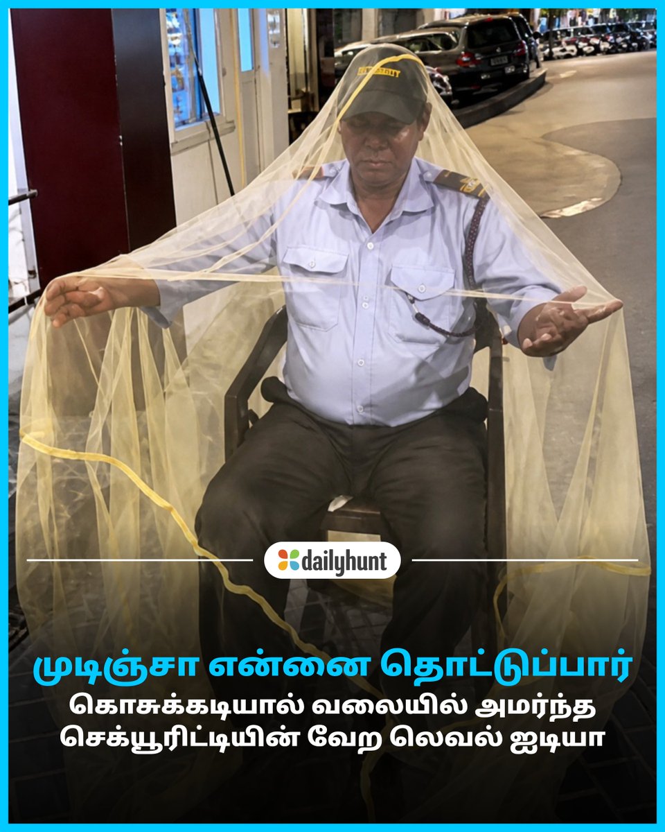 DH_Tamil's tweet image. கொசு கடி தாங்க முடியல.. செக்யூரிட்டி அண்ணா கண்டுபிடித்த புது வழி!
📸 Credit: Seithisolai

Seithisolai மற்றும் பிற முன்னணி மூலங்களின் செய்திகளை இங்கே வாசிக்கவும். w.dhunt.in/144UdQ?partner…

#SecurityGuard #MosquitoHack #CreativeIdea #Offbeat #Fun