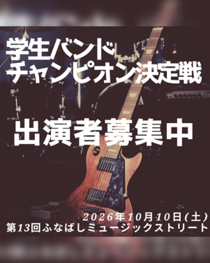 funabashi_ms's tweet photo. ▼応募締切
7/31(金)まで！

▼応募方法
※詳細はHPから※

未来のチャンピオンは誰だ…？🔥
たくさんのエントリーお待ちしています！

#ふなばしミュージックストリート #学生バンド
#バンド募集 #音楽イベント #千葉イベント https://t.co/bnnm5K4lKb