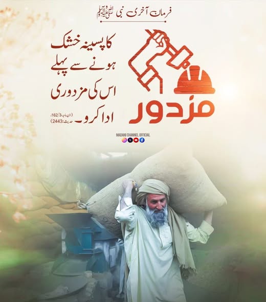 MadaniChannel's tweet photo. دینِ اسلام میں مزدور کے حقوق
#labourday #mazdoor https://t.co/Ydb42eujW7