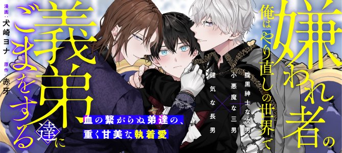 ●1作目

🌹💜『#嫌われ者の俺はやり直しの世界で義弟達にごまをする ２』画：犬崎ヨナ（<a href="/Inuzaki_Yona/">犬崎ヨナ</a>）／作：赤牙（<a href="/akakibasan/">赤牙@3/4嫌われ者の俺はやり直しの世界で義弟達にごまをする　コミカライズ一巻刊行🌟</a>）

〇腹黒紳士な次男＋小悪魔な三男×健気な長男〇