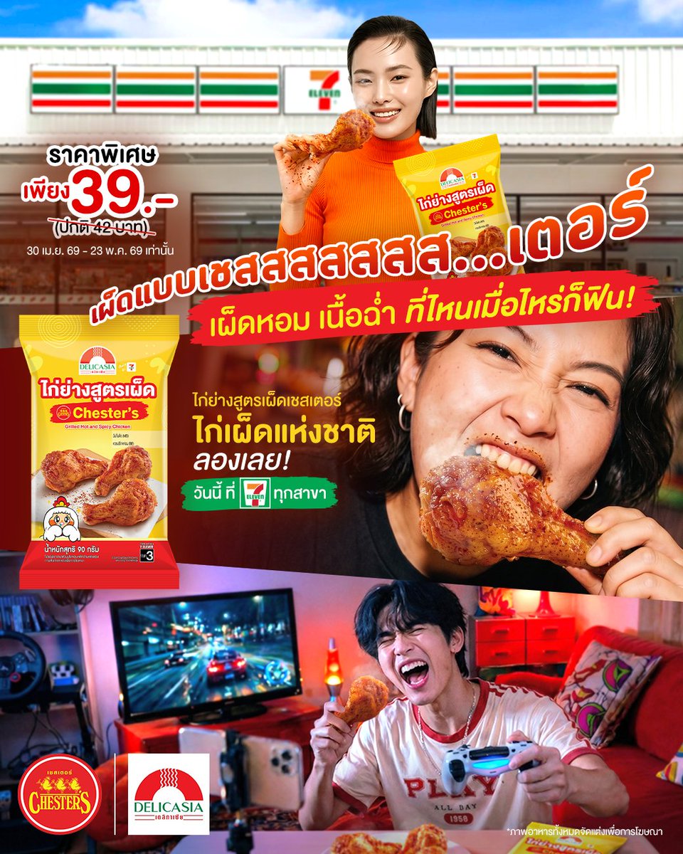 chestersth's tweet photo. 🤩 วาระความเผ็ดแบบเชสสสสสสสเตอร์…
😳 พร้อมปะทุ ทุกที่ ทุกเวลา
🔥 รสชาติเผ็ดซิกเนเจอร์ อร่อยเด็ดระดับ 🌶 "ไก่เผ็ดแห่งชาติ"
พร้อมเสิร์ฟให้ตลอด 24 ชั่วโมงที่ 7-Eleven

💸 ราคาพิเศษ เพียง 39 บาท (ปกติ 42 บาท)
🗓 ตั้งแต่วันที่ 30 เม.ย. 69 - 23 พ.ค. 69 เท่านั้น https://t.co/v9bAKHC9A7