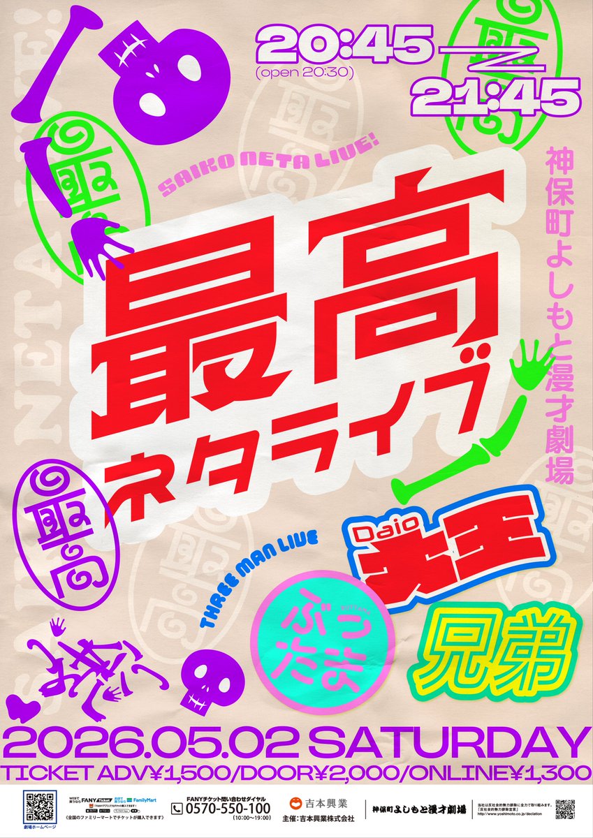 ✨配信チケット発売中✨／ 5/2(土)20:45 大王×ぶったま×兄弟「最高ネタ
