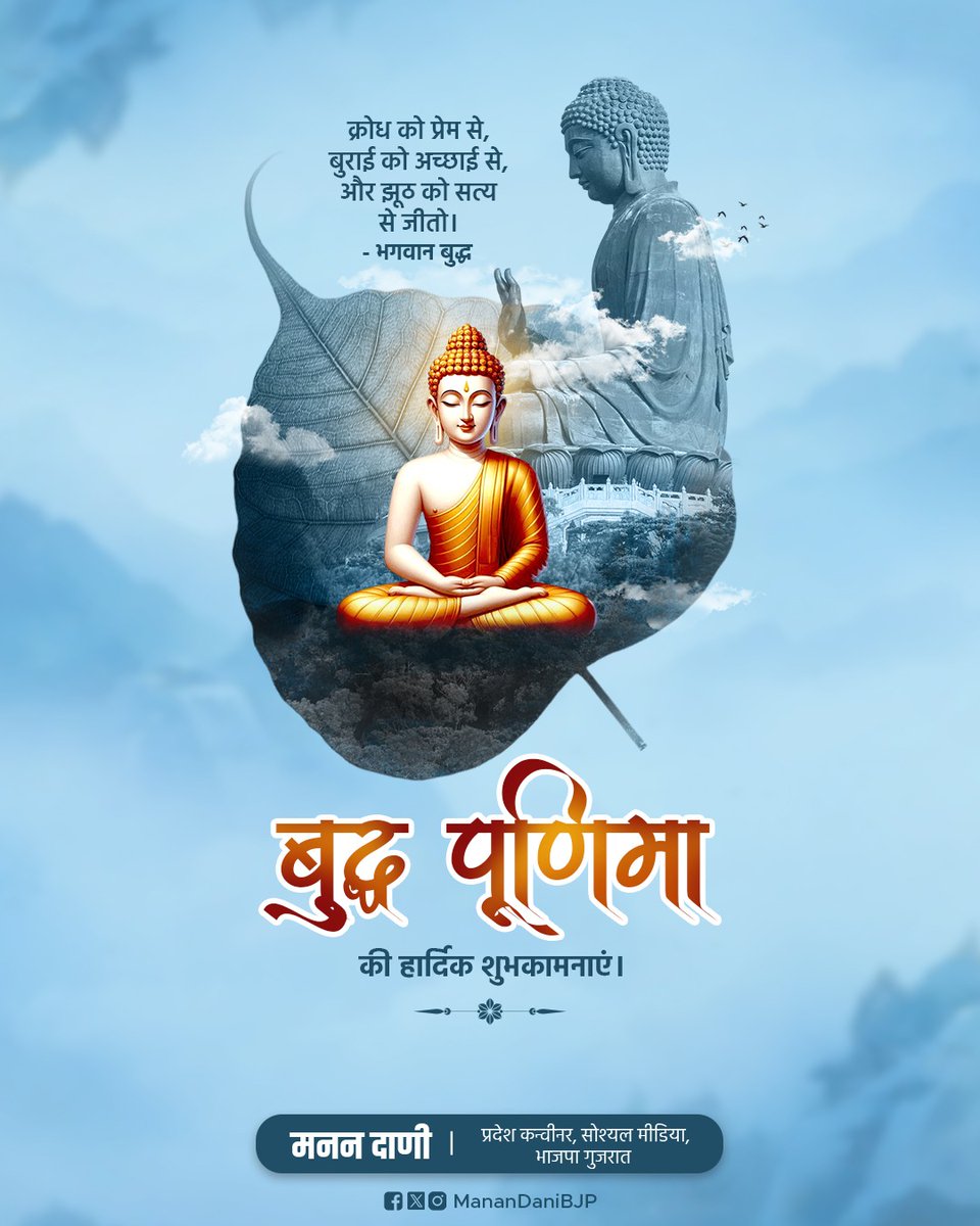"कभी भी बुराई से बुराई खत्म नहीं होती। हमेशा बुराई को प्रेम से ही खत्म किया जा सकता है।"

आप सभी को 'बुद्ध पूर्णिमा' की हार्दिक बधाई व शुभकामनाएं। भगवान बुद्ध के सत्य, अहिंसा, शांति और करुणा के संदेश संपूर्ण मानवता को सदैव प्रेरित करते रहेंगे।