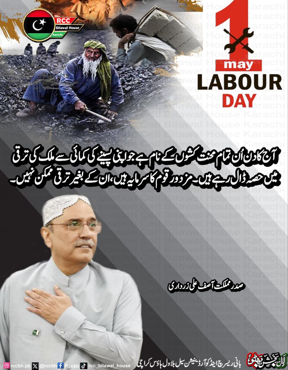 rccbh_pk's tweet image. آج کا دن اُن تمام محنت کشوں کے نام ہے جو اپنی پسینے کی کمائی سے ملک کی ترقی میں حصہ ڈال رہے ہیں۔
مزدور قوم کا سرمایہ ہیں، ان کے بغیر ترقی ممکن نہیں ۔

صدر مملکت  آصف علی زرداری 
@AAliZardari

#LabourDay
#PPP 
#RCC