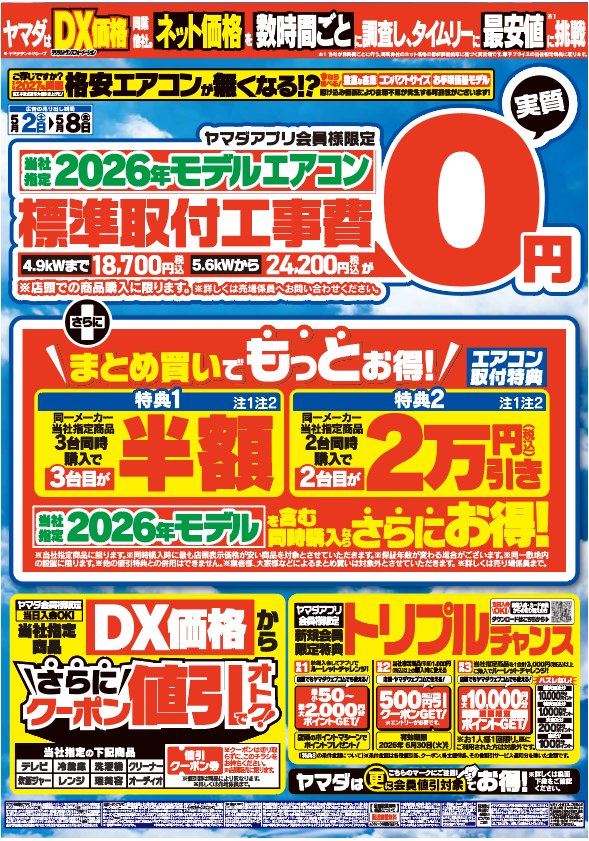 ヤマダ会員様限定 当社指定2026年モデルエアコン 標準工事取付費実質0