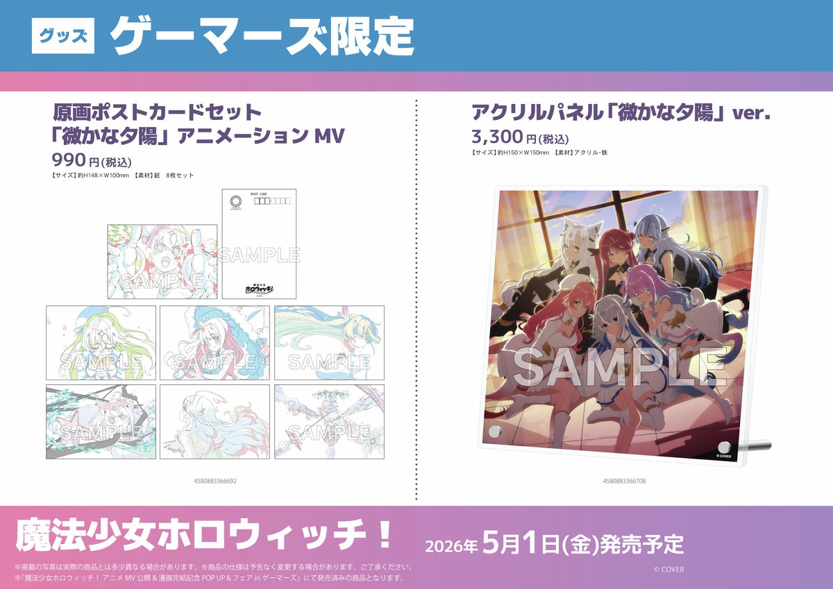 🎊グッズ🎊 『魔法少女ホロウィッチ！』 ・原画ポストカードセット