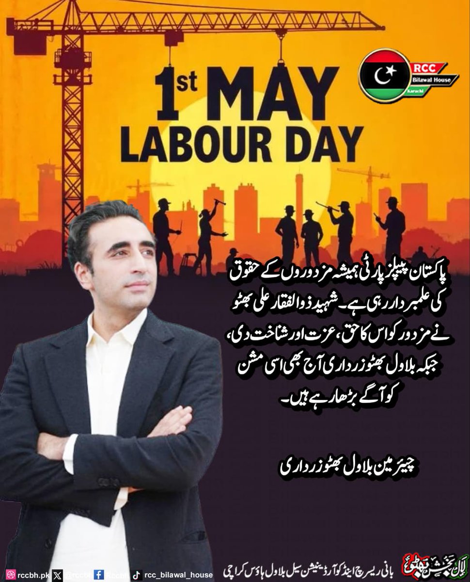 rccbh_pk's tweet image. پاکستان پیپلز پارٹی ہمیشہ مزدوروں کے حقوق کی علمبردار رہی ہے۔
شہید ذوالفقار علی بھٹو نے مزدور کو اس کا حق، عزت اور شناخت دی،
جبکہ بلاول بھٹو زرداری آج بھی اسی مشن کو آگے بڑھا رہے ہیں۔
@BBhuttoZardari

#LabourDay 
#PPP 
#RCC
