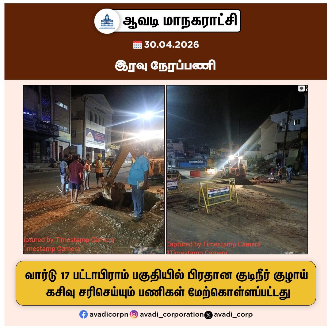 Avadi_Corp's tweet photo. வார்டு 17 பட்டாபிராம் பகுதியில் பிரதான குடிநீர் குழாய் கசிவு சரிசெய்யும் பணிகள் மேற்கொள்ளப்பட்டது

#Metrowater #Leakages #Rectification #Corporation #Maws #Tiruvallur @MawsTamilnadu @TNDIPRNEWS #NammaAvadi #Avadi #AvadiCorp #ஆவடி #மாநகராட்சி https://t.co/nvUCfIKCot