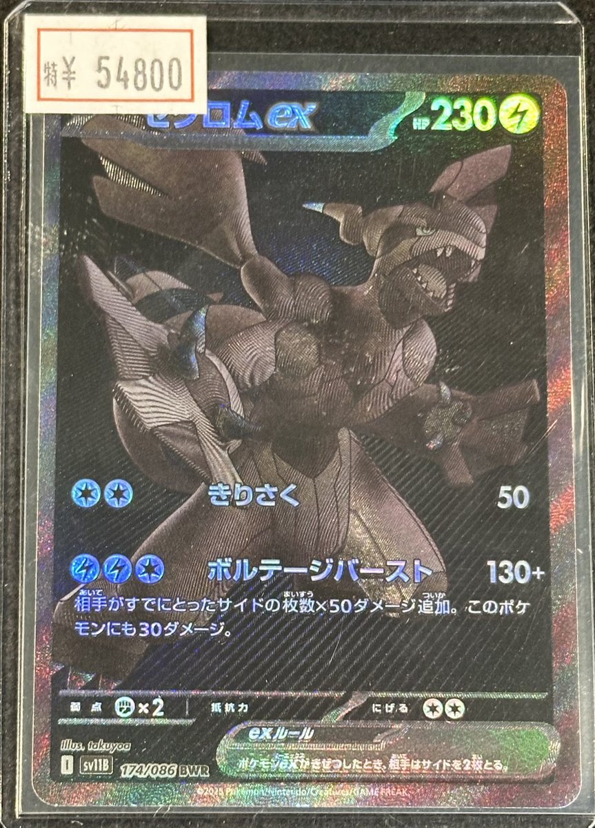 完売情報】 ✨ ⚡️ゼクロムex BWR⚡️✨ こちら完売いたしました