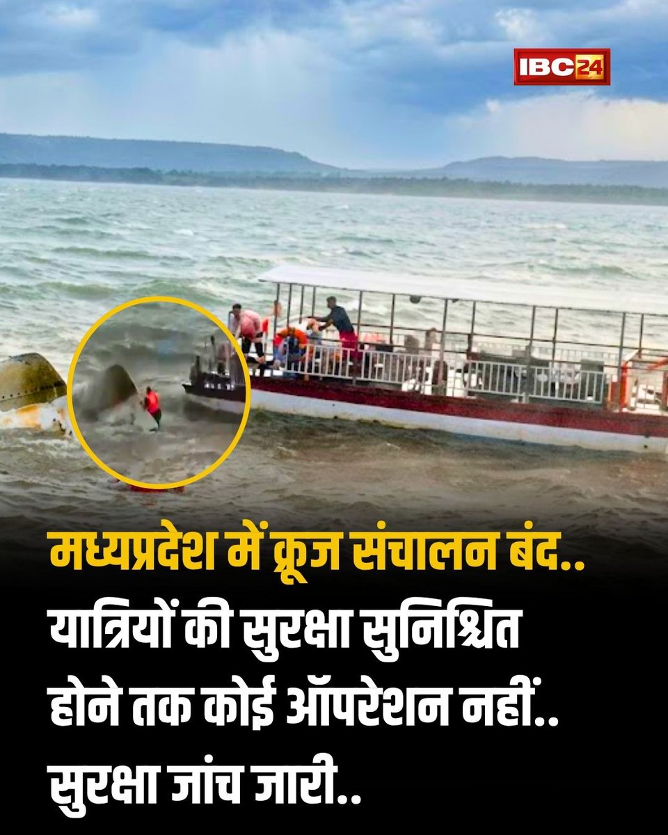 IBC24News's tweet image. ➡️बरगी डैम हादसे के बाद मध्य प्रदेश में सभी क्रूज का संचालन तत्काल रोक दिया गया है। 
➡️सुरक्षा मानकों की पूरी जांच और तैयारियों के बाद ही क्रूज फिर से चलेंगे। यात्रियों की सुरक्षा को सर्वोच्च प्राथमिकता दी जा रही है। 

#bargidam | #MPCruiseBan | #SafetyFirst  | #CruiseOperations