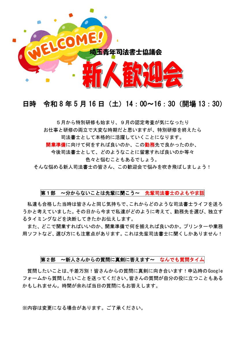 saiseishikyo's tweet photo. 新人歓迎会のお知らせ🌴

5月16日（土）14時～16時半（終了後懇親会あり🍹）
埼玉司法書士会館3階　大会議室

勤務や開業の悩み、特別研修の対策etc..
先輩から、役に立つ情報が得られます💙
新人有資格者の方、合格して年数の経っている未入会の先生もぜひお待ちしています❗️ https://t.co/Yf5Plfb6fD