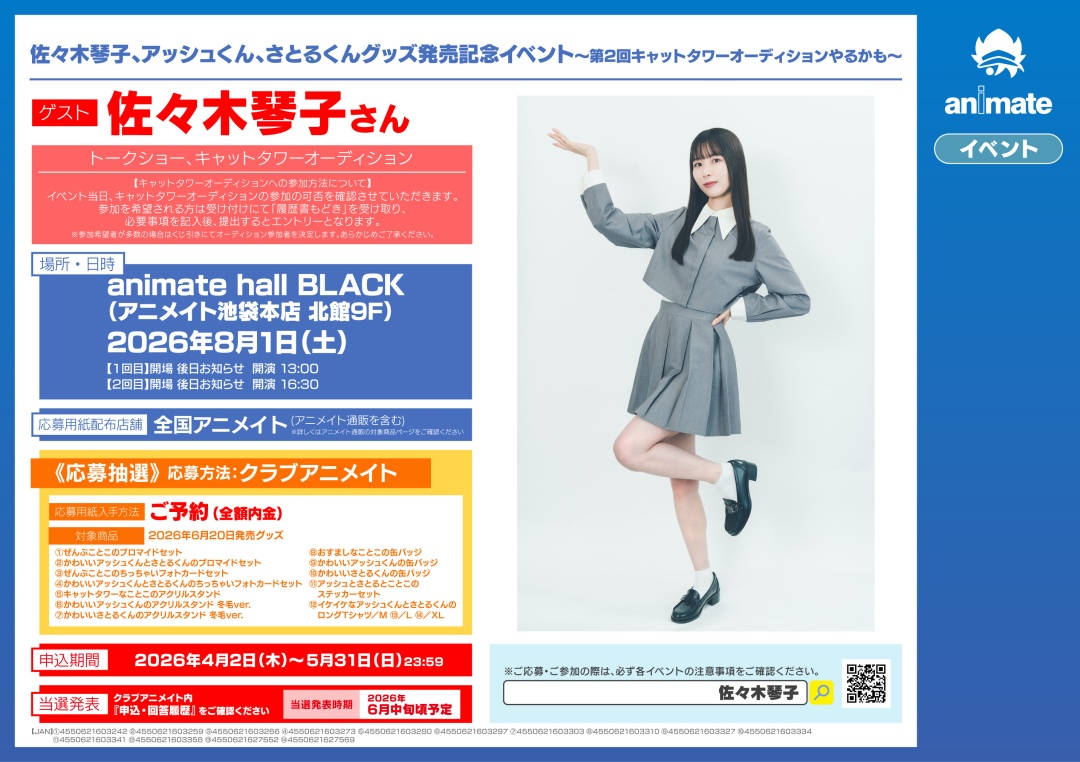 佐々木琴子さんオリジナルグッズ】が新登場！ 更に、対象商品をご予約