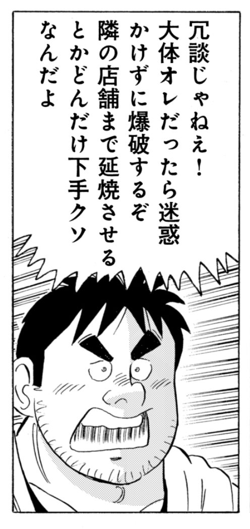 これはあれですね、北海道の不動産仲介業者がスプレー缶の処分を誤って店舗を爆破したことに対するアンサーソング(?)として描いた話です。みんな覚えてるかなぁ…。
#施工の神様 #解体屋ゲン 