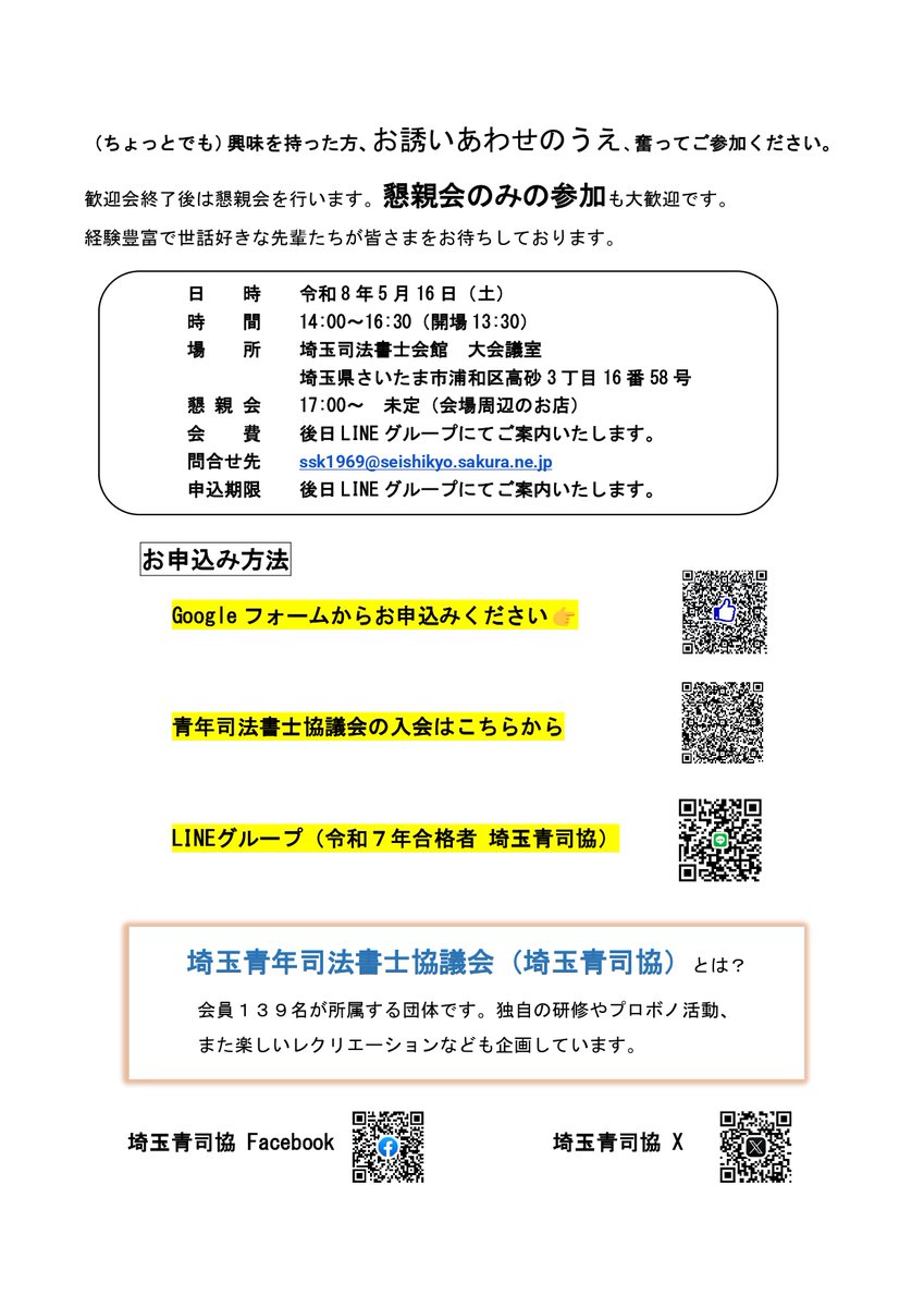 saiseishikyo's tweet photo. 新人歓迎会のお知らせ🌴

5月16日（土）14時～16時半（終了後懇親会あり🍹）
埼玉司法書士会館3階　大会議室

勤務や開業の悩み、特別研修の対策etc..
先輩から、役に立つ情報が得られます💙
新人有資格者の方、合格して年数の経っている未入会の先生もぜひお待ちしています❗️ https://t.co/Yf5Plfb6fD