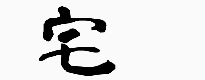 wa_k's tweet photo. 宅 - MEANING: home, house, our home, my husband - PRONUNCIATION: taku
#kanji #kanji_learn
More kanji: https://t.co/9pWNOfkUhA https://t.co/inpJ1fBuIF