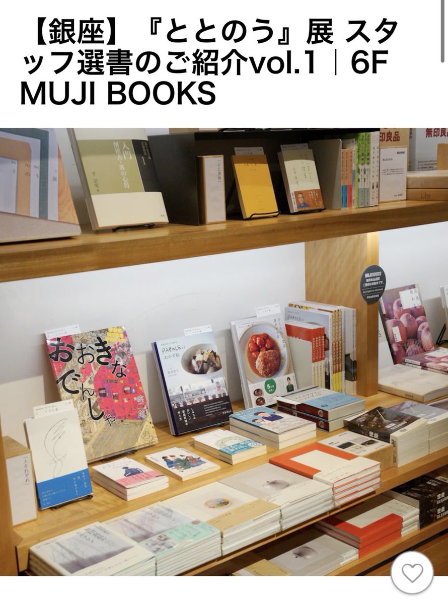 【📚展覧会関連書籍販売】

今回は6F MUJI BOOKSで販売中の、『ととのう』展スタッフ選書を紹介します。

▼無印良品店舗ブログ最新記事はこちら
muji.com/jp/ja/shop/046…