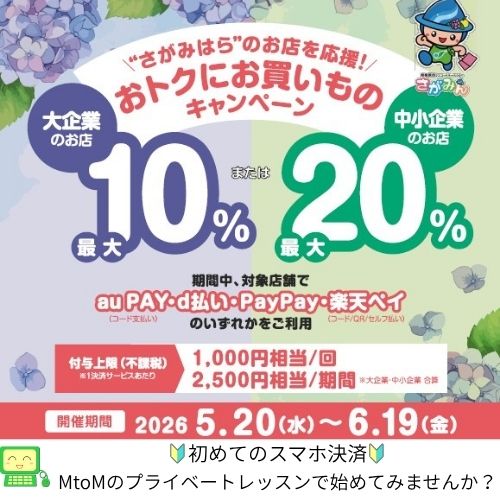 mtompc's tweet photo. 5月20日から『オトクにお買いものキャンペーン』が相模原市の対象店舗で始まります！
スマホ決済をまだ使ったことがない方、
今が始めるチャンスですよ～♪
当教室で使い方のレッスンできますのでお気軽にご相談くださいね(^^)v
#キャッシュレス決済 https://t.co/avLVRUf8AQ