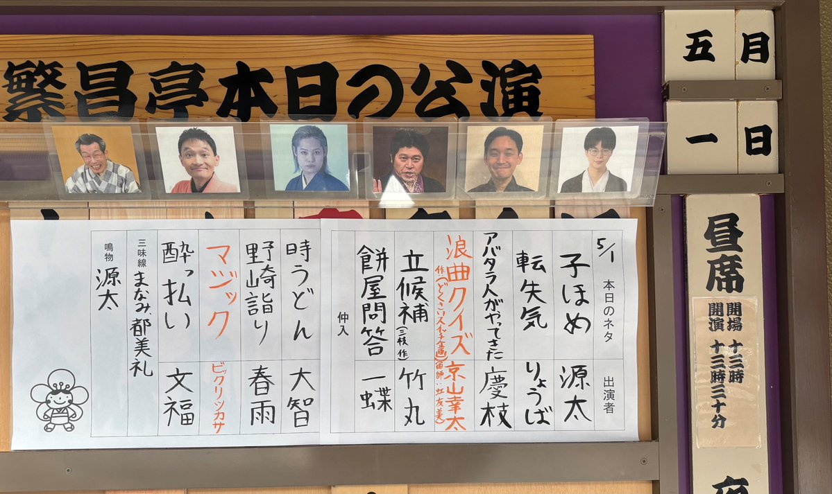 5/1(金)  #繁昌亭 昼席⛅️
本日の演目はこちら🪭

📺配信ならもう一度ご覧いただけます↓
todoutei.com/subsc01/

前売券はチケットぴあ、セブンイレブン、繁昌亭窓口で！
t.pia.jp/pia/search_all…

当日券は11時～繁昌亭窓口にて

GWは繁昌亭へ！皆様をお待ちしております🥰
#上方落語 #寄席 #落語