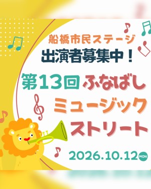 funabashi_ms's tweet photo. 💰参加費：無料

▼応募条件(抜粋)
・船橋のまちが好きなこと
・グループの構成メンバーのうち、
　船橋市在住または在勤または在学する者が2分の1以上いること
※詳細はHPをご確認ください※

▼応募締切
5/31(日)まで！

▼応募方法
※詳細はHPから※

市民一人ひとりがつくるステージ🎶 https://t.co/l14dbzpAlw