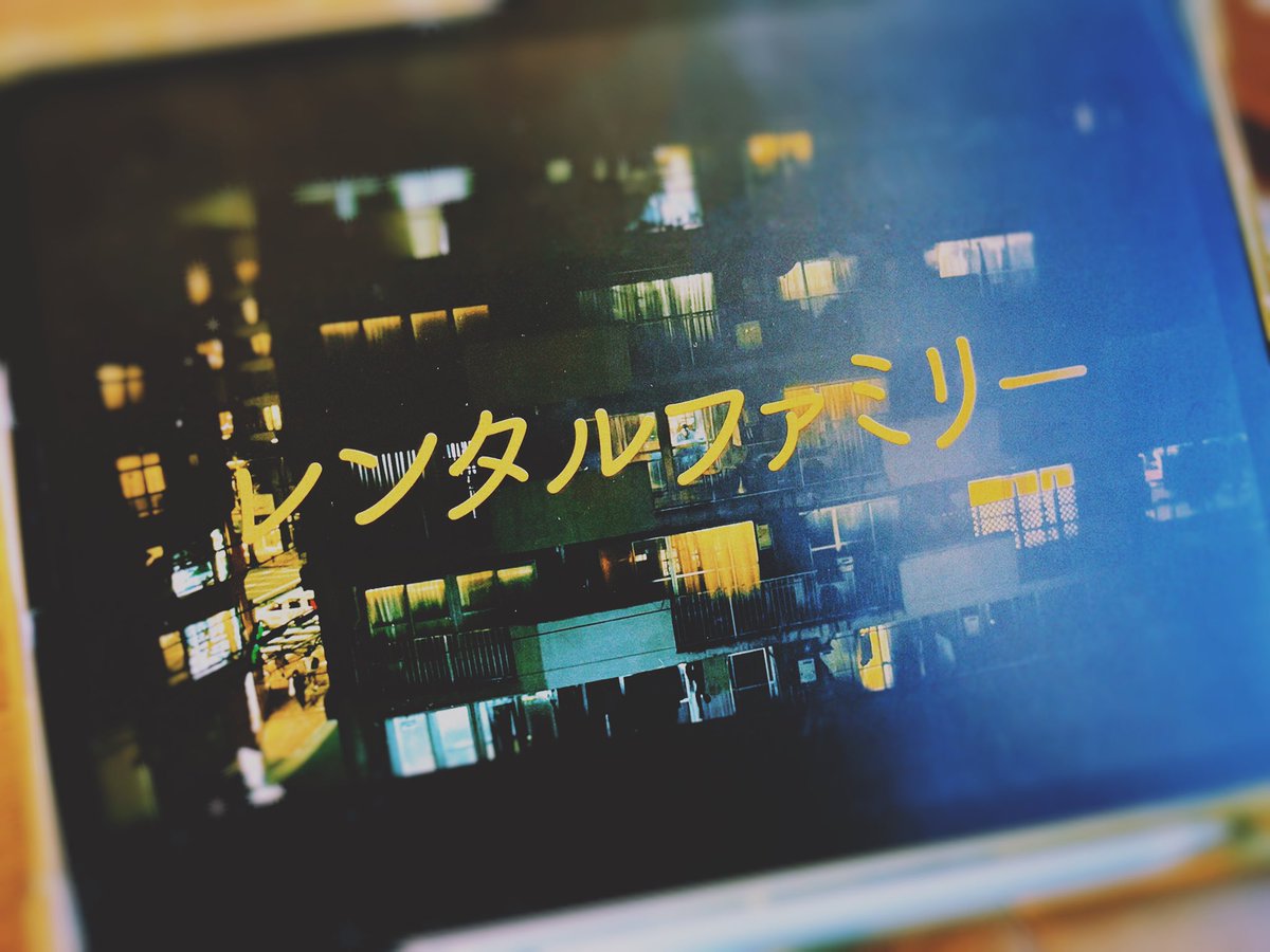 ユチョンさんが福岡1部のMCで話されてた『レンタル・ファミリー』レンタルして最後まで観ました（飛行機では半分くらいまで。バンドメンバーも観てましたよ）。以前から気になっていたのです。映像や音、すべてが好きな空気感でした。

うその中のやさしさは真実。そう思いました。