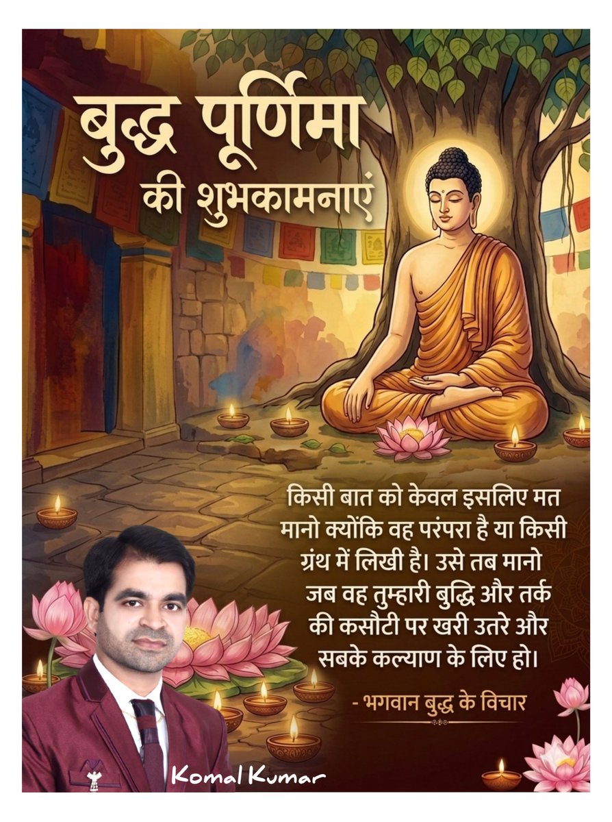 बुद्ध पूर्णिमा की हार्दिक शुभकामनाएं!
भगवान बुद्ध की शिक्षाएं आपके जीवन में शांति, ज्ञान और करुणा का प्रकाश फैलाएं। 🙏

#बुद्ध_पूर्णिमा #Buddha_Purnima