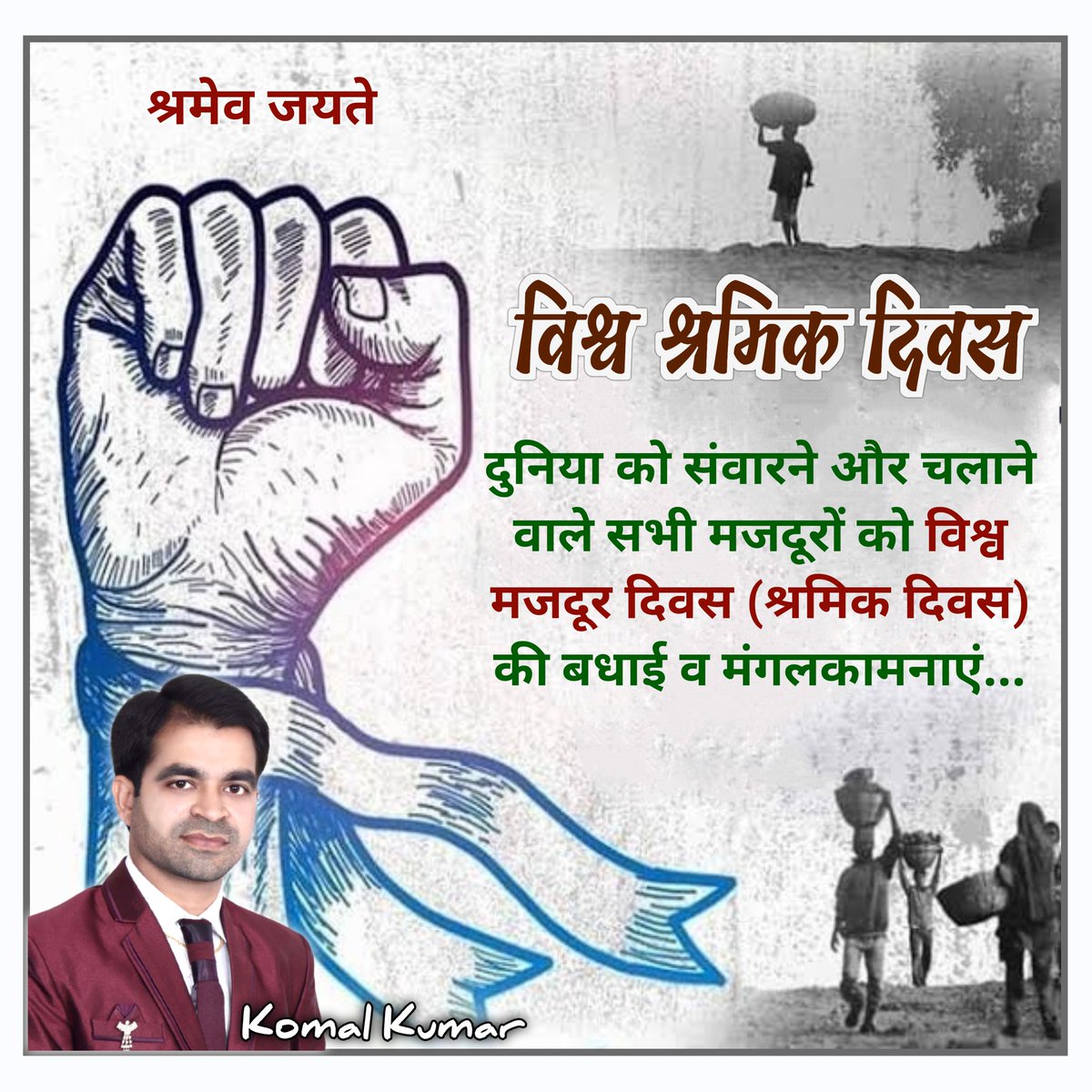श्रमेव जयते!

मत बता मुझे मंदिर और मस्जिद के रसूल की कहानी !
मै मजदूर हूं, पता नहीं कितने अल्लाह और भगवान के ठिकाने इन हाथों ने बनाए होंगे।

अंतर्राष्ट्रीय #श्रमिक_दिवस
#विश्व_श्रमिक_दिवस
अंतर्राष्ट्रीय #मजदूर_दिवस
#विश्व_मजदूर_दिवस