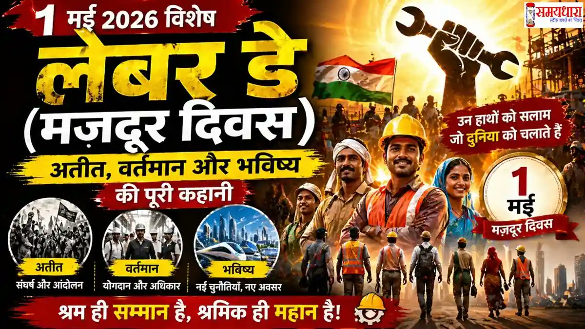 samaydhara's tweet image. Labour Day 1 May 2026 : मजदूर दिवस का इतिहास, महत्व और भविष्य की पूरी कहानी 👷‍♂️
लेबर डे 1 मई 2026 पर जानिए मजदूर दिवस का इतिहास, इसका महत्व और भविष्य में श्रमिकों की भूमिका। पढ़ें मजदूरों के अधिकार और संघर्ष की पूरी कहानी।
samaydhara.com/world/labour-d… 
#LabourCorruption #LabourDay2026