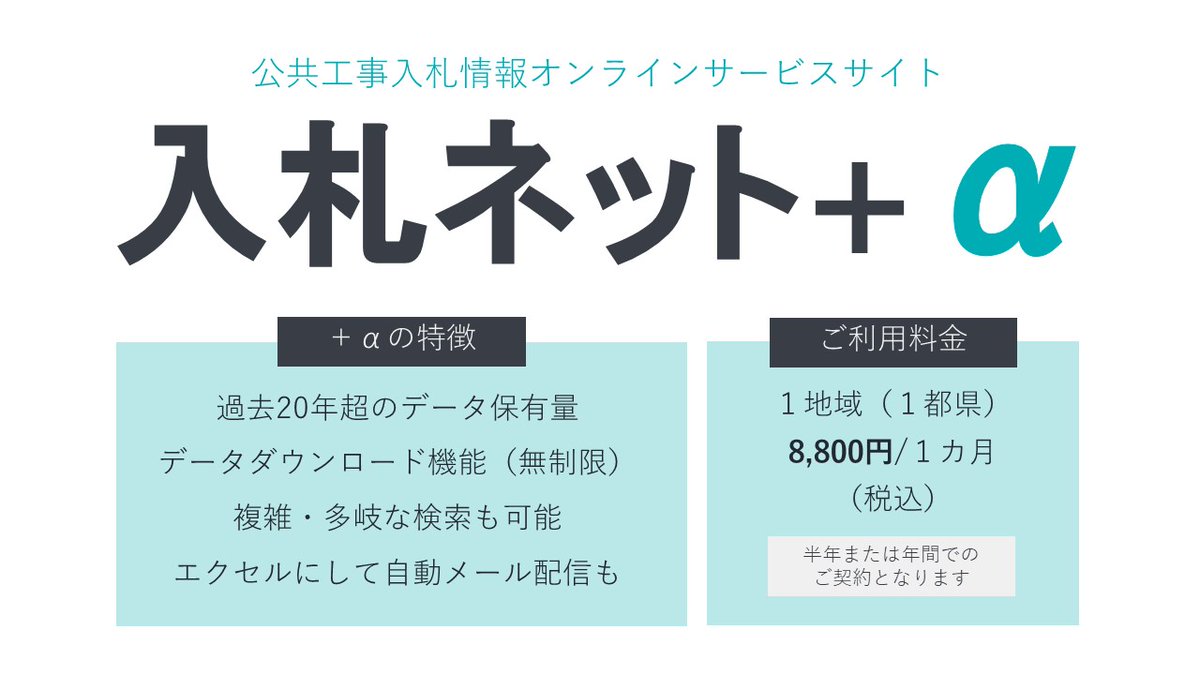 【入札ネット＋α】#新潟建設新聞

公共工事入札情報オンラインサービス

過去20年超のデータ保有量に加え、データダウンロード機能（無制限）が特徴。

お問い合わせは↓↓↓
nikoukei.co.jp/niigata/contac…