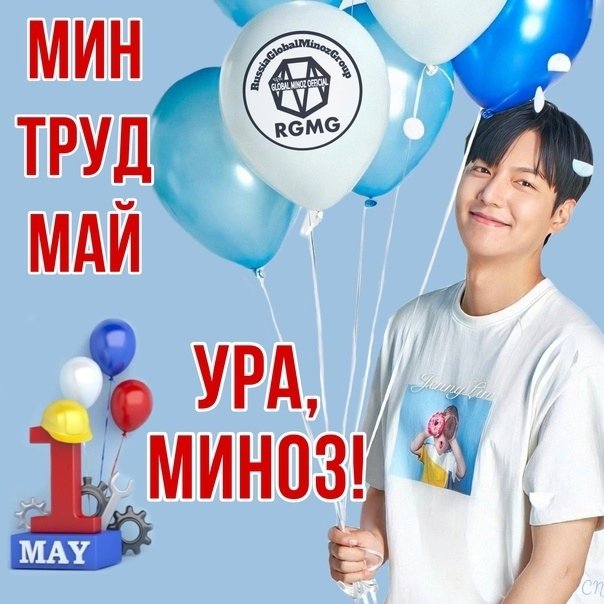 Happy International Workers' Solidarity Day to all who celebrate!🎈🎊🎀
 It's a day off in Russia.I wish Mino and Minoz to spend today in peace and enjoy the spring and the weather, no matter what it is💐🌞🌦
<a href="/ActorLeeMinHo/">Lee Min Ho</a> 
#RussiaGlobalMinozGroup 
Ctto