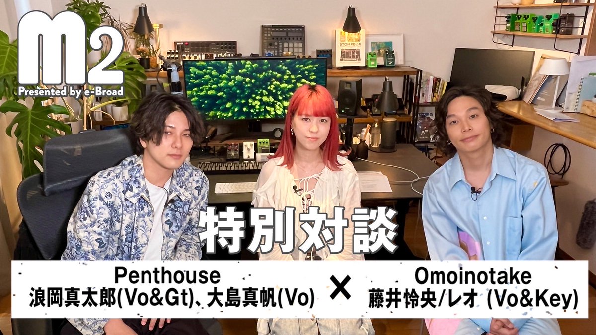 pulpo_live's tweet image. /／

✨スペシャルコラボ映像③✨
　今回は、ボーカル対談！

\＼

#Omoinotake 藤井さん ×
#Penthouse 浪岡さん・大島さんの3名で
お互いのバンドについてや
聞いてみたかったことなどなど💭

大阪公演まで1週間を切った
#M2 に向けて、
ここでしか見られない貴重なトーク✨
要チェックです✅