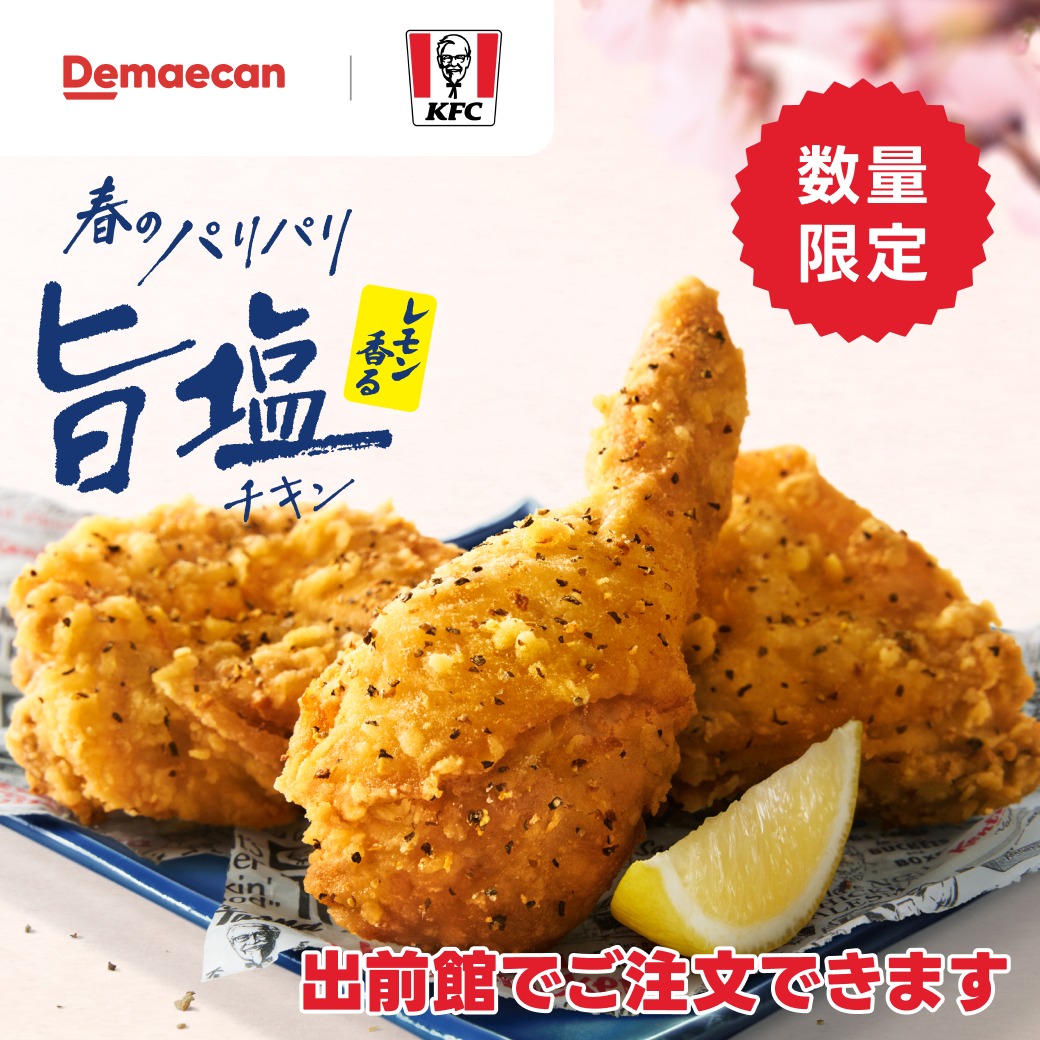 demaecan's tweet image. ケンタッキーフライドチキンの数量限定「レモン香るパリパリ旨塩チキン」が出前館でご注文できます🍗🍋✨
#出前館 のアプリ内で「ケンタッキーフライドチキン」と検索🔍

#KFC #ケンタッキーフライドチキン