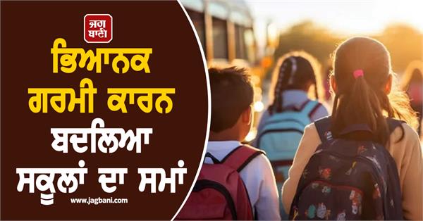 JagbaniOnline's tweet image. ਭਿਆਨਕ ਗਰਮੀ ਕਾਰਨ ਬਦਲਿਆ ਸਕੂਲਾਂ ਦਾ ਸਮਾਂ, ਊਨਾ ਪ੍ਰਸ਼ਾਸਨ ਨੇ ਲਿਆ ਫ਼ੈਸਲਾ
jagbani.punjabkesari.in/national/news/…
#Summer #SchoolTimings #Una