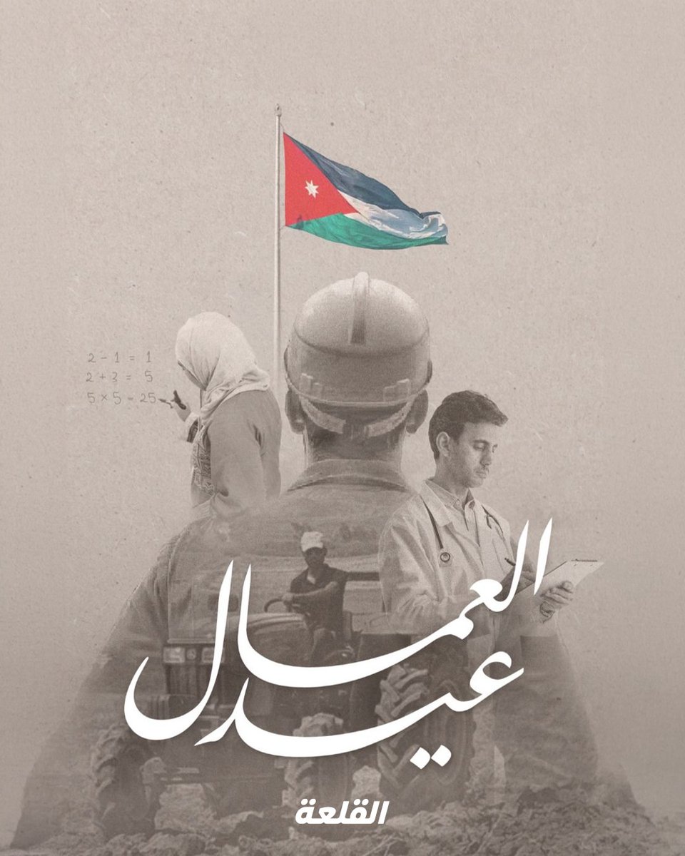 alqalaajo's tweet image. كل عام وقوتنا العاملة بخير ونجاح وتقدم !

#alqalaa #الأردن #jordan #القلعة #يوم_العمّال