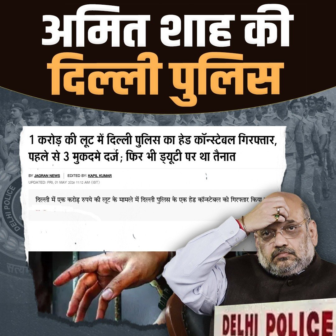 SiyasatSamvad's tweet image. कागज़ों में कानून का रखवाला और हकीकत में कानून को कुचलने वाला !!
लूट हो रही है तो कौन देखेगा?
जब पहरेदार ही लुटेरे हो गए हैं भाजपा राज में !!

#DelhiPolice #BJP #India #HeadConstable