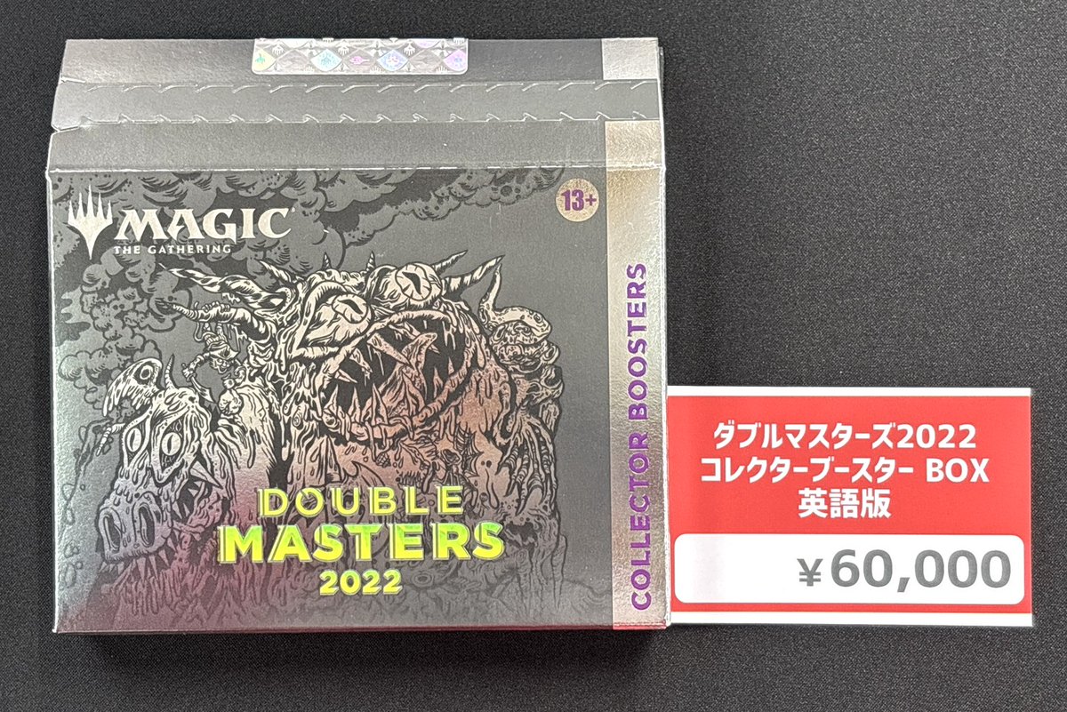 商品情報】 『ダブルマスターズ2022 コレクター・ブースター』を入荷