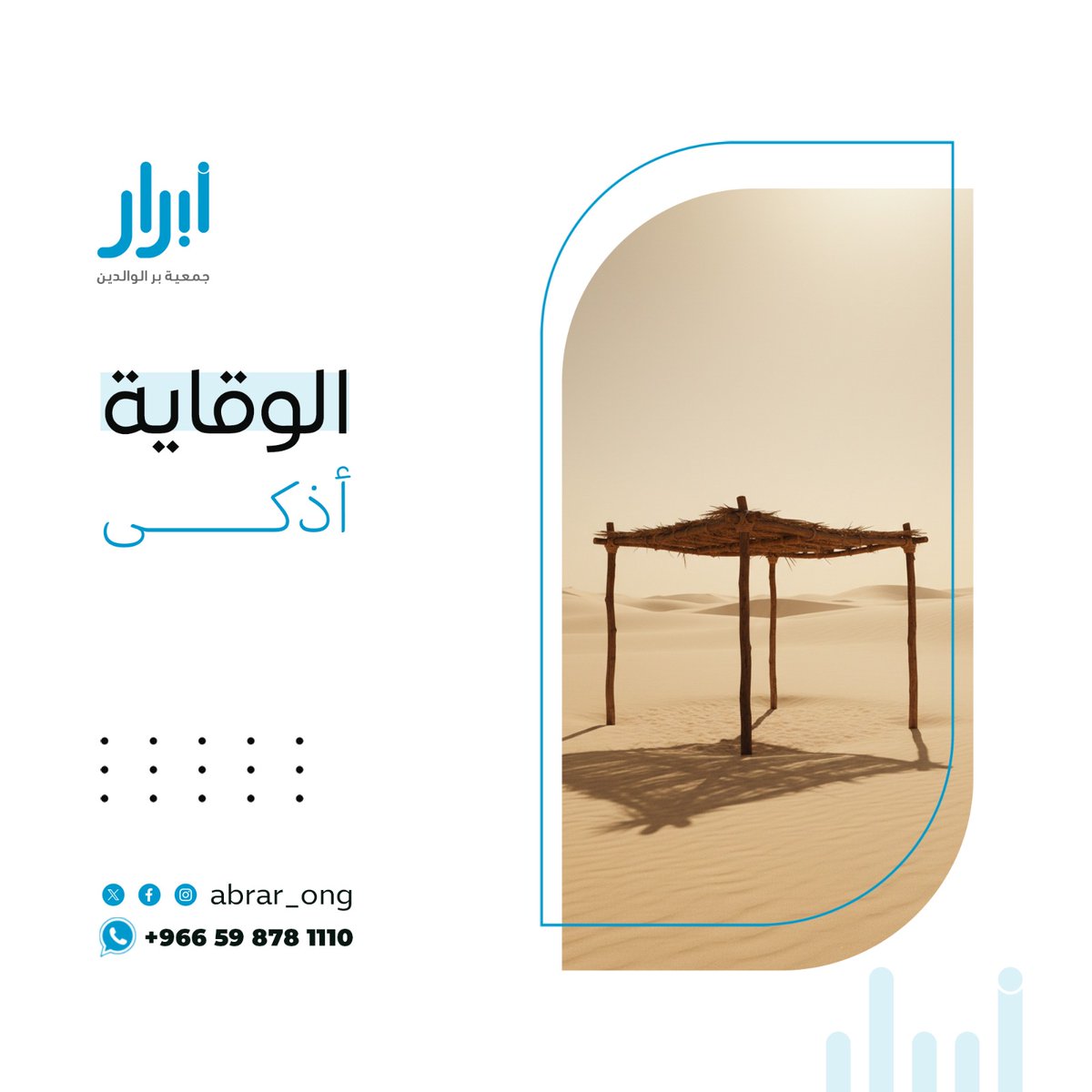 الوقاية أذكى
#أبرار_لمجتمع_بار